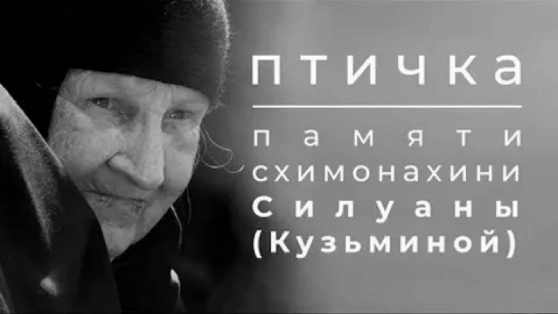 Птичка. Памяти схимонахини Силуаны (Кузьминой) Орский Иверский женский монастырь.13 июля 2023 год.