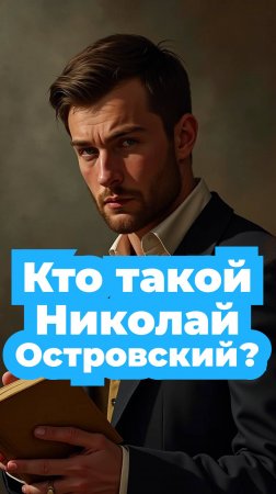 Кто такой Николай Островский?