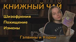 Что-то не так с Гэлвинами // Корни // Алекс Хейли // книжный обзор // книжные новинки