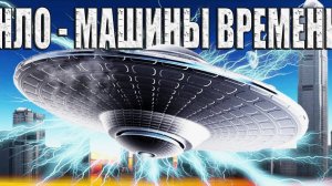 Технологии путешествий во времени и НЛО