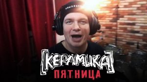 КерамикА - Пятница!