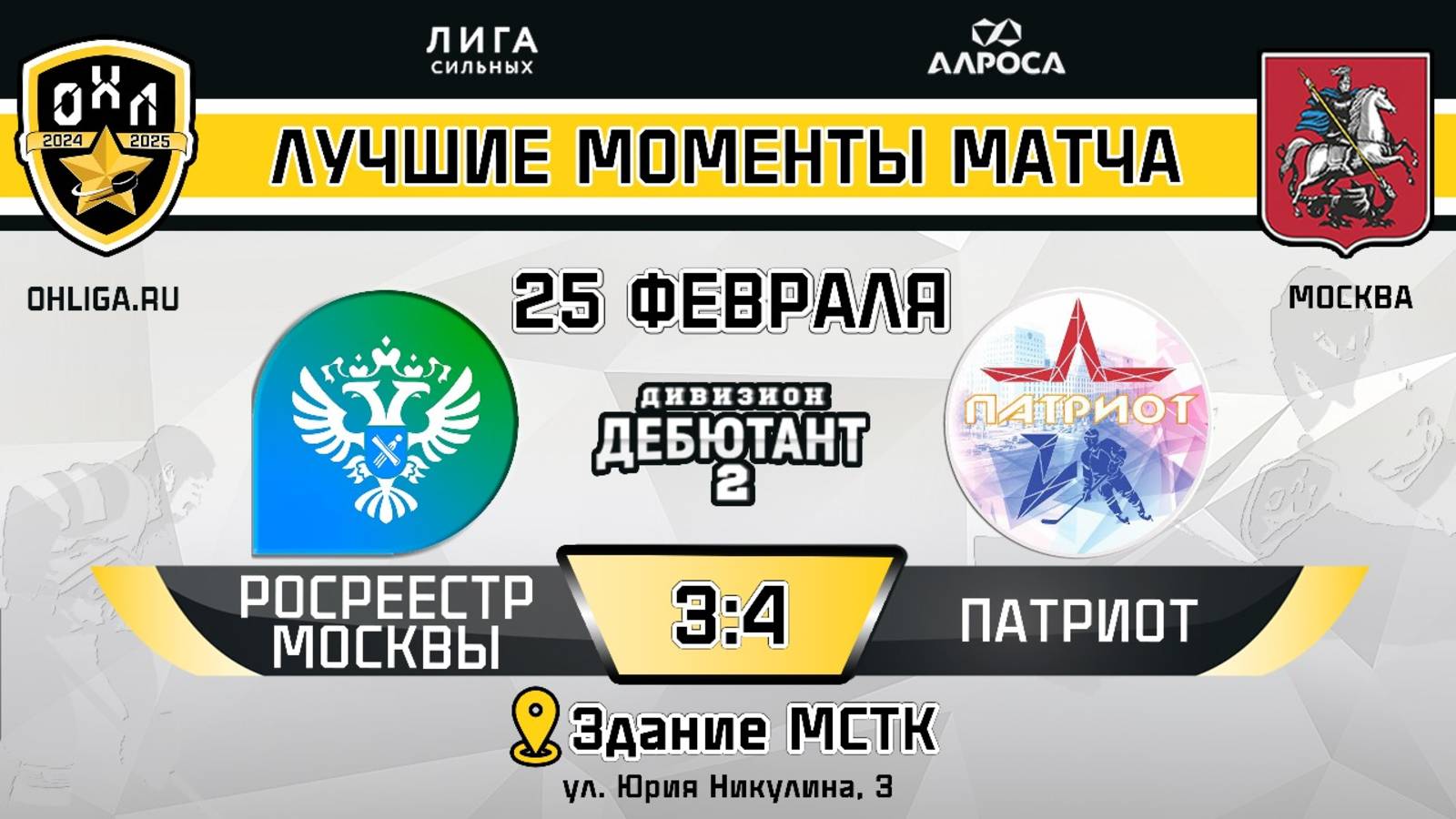 ОБЗОР / РОСРЕЕСТР МОСКВЫ - ПАТРИОТ / 25.02.25 / ОХЛ МОСКВА / ДИВИЗИОН ДЕБЮТАНТ 2