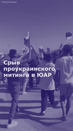 В ЮАР местные жители сорвали проукраинский митинг