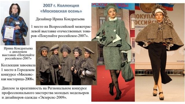 КАИТ 2О Моссовет-МПК им. Моссовета История специальности Моделирование и конструирование  одежды-1