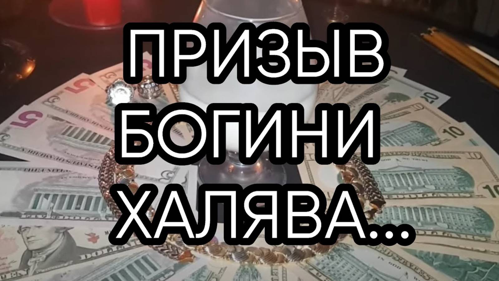 ПРИЗЫВ БОГИНИ ХАЛЯВА...ДЛЯ ВСЕХ...
