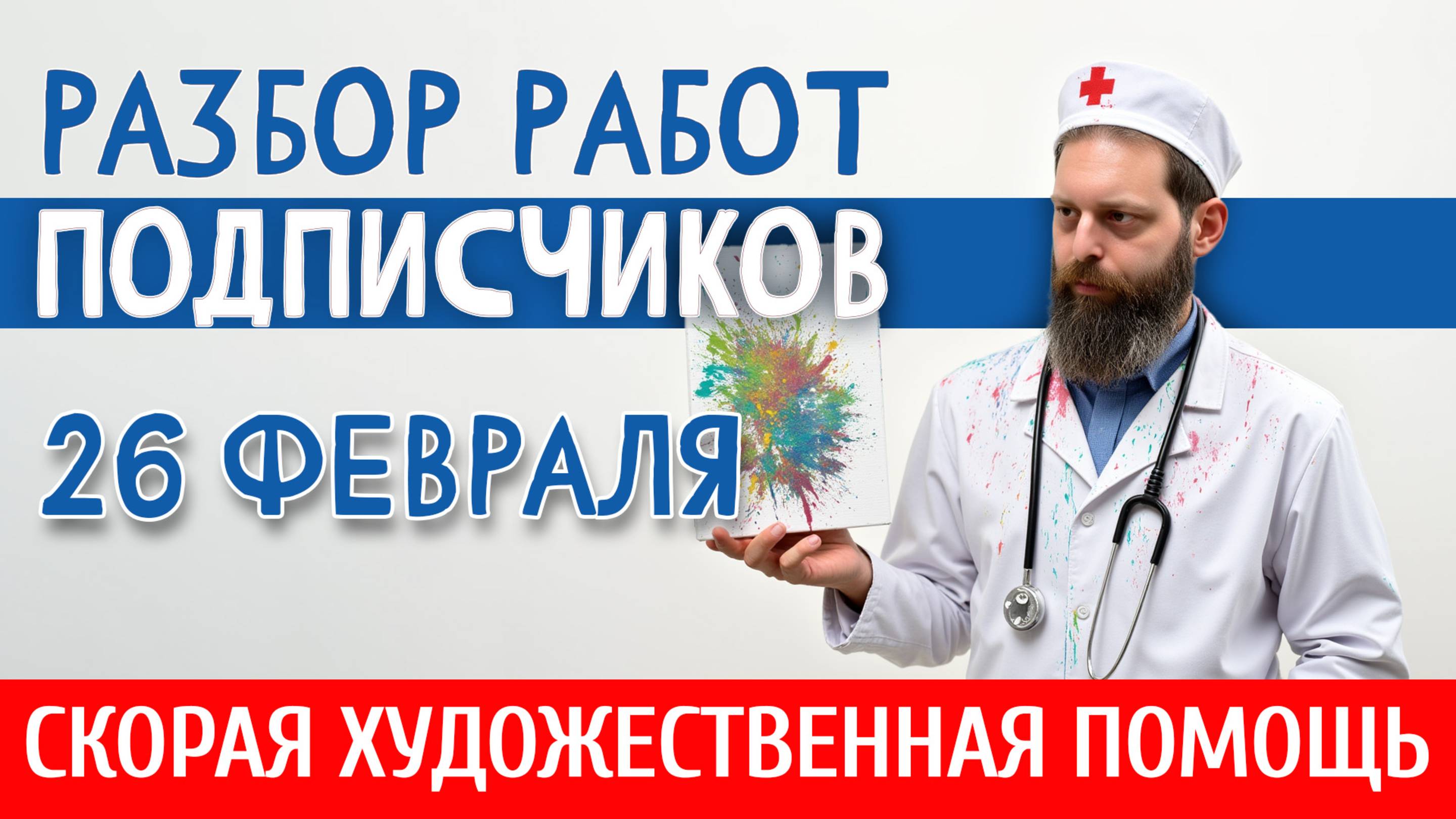 РАЗБОР РАБОТ ПОДПИСЧИКОВ. Как рисовать лучше? ПОМОГАЕМ НАЧИНАЮЩИМ И НЕ ТОЛЬКО! 26 февраля 2025.