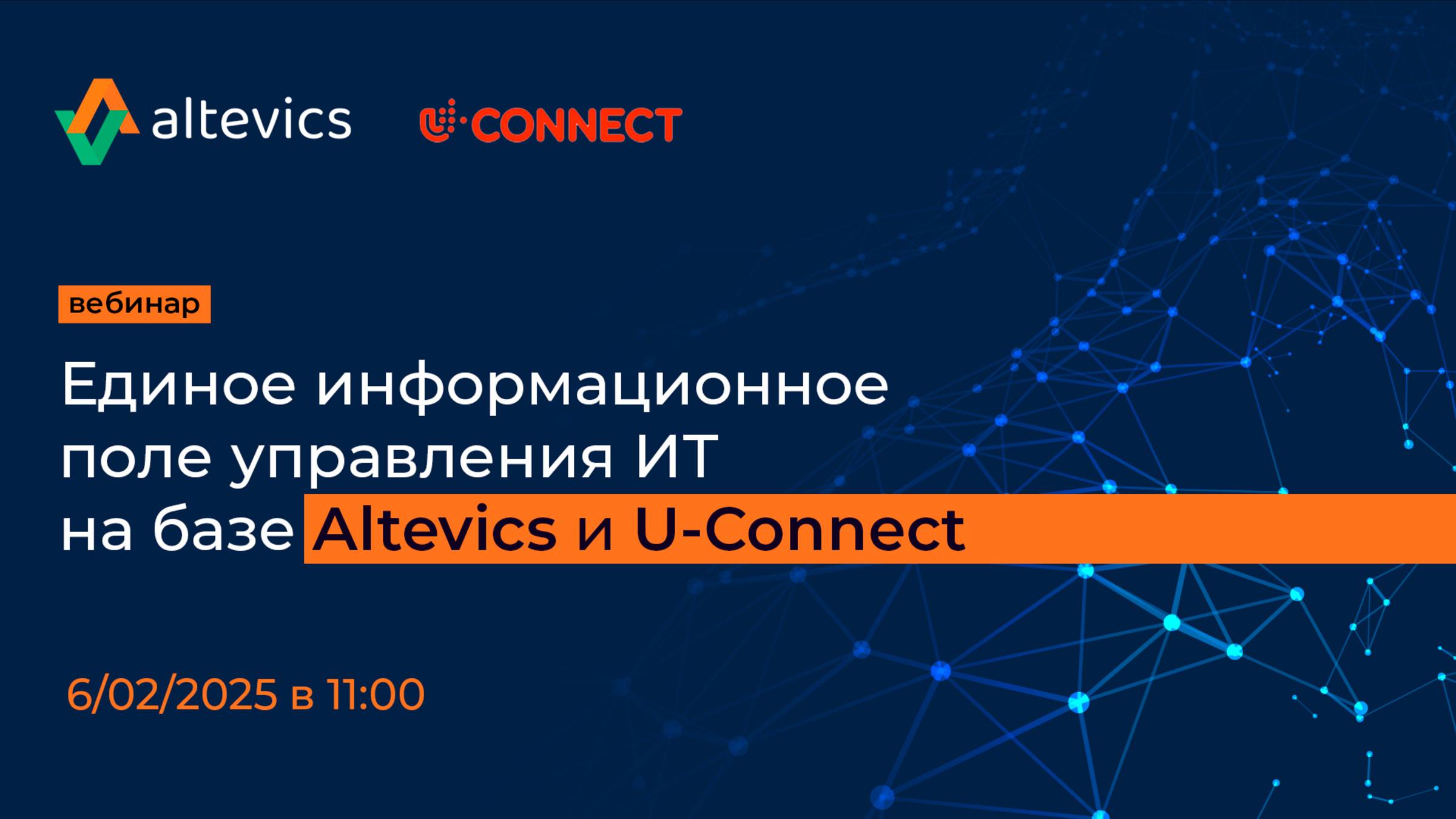 Единое информационное поле управления ИТ на базе Altevics и U-Connect