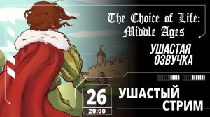 Ушастый отдых в Choice of Life: Middle Ages ﹤3