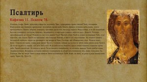 Псалтирь. Кафизма 11. Псалом 78.
