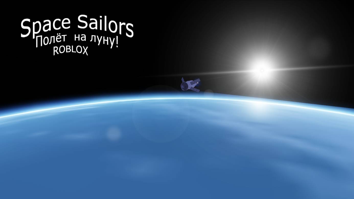 Я полетел в космос в роблоксе! | Space Sailors ROBLOX смотреть онлайн