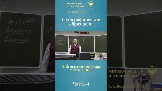 Древо Целей, ведет Александр Козлов, автор "Методологии Преображения"