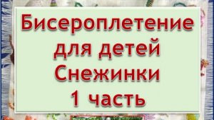 Схема Снежинки 1 часть Бисероплетение для детей