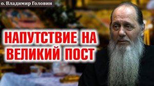 Напутствие на Великий пост. Проведем пост с пользой!
