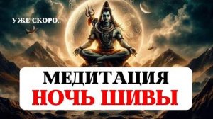 МИСТЕРИАЛЬНАЯ МЕДИТАЦИЯ МАХАШИВАРАТРИ, НОЧЬ ШИВЫ, ПРОБУЖДЕНИЕ ДУХА, ПАРАД ПЛАНЕТ, ЛЮБОВЬ БОГА, БЛАГО