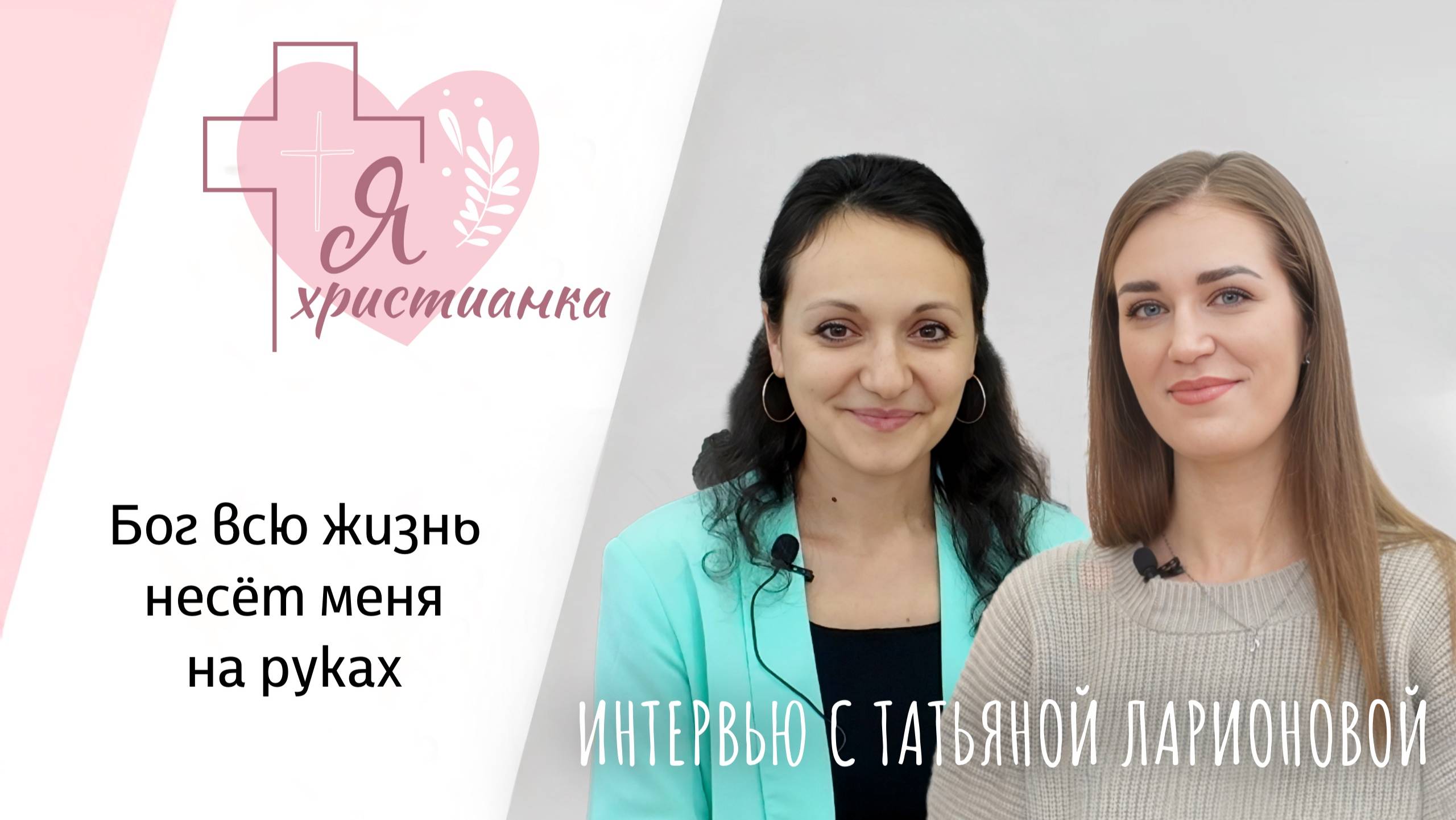 Я христианка 3 I Татьяна Ларионова I Брак с иностранцем роды после кесарева музыка и другое