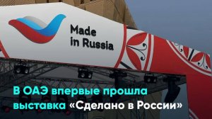 В ОАЭ впервые прошла выставка «Сделано в России»