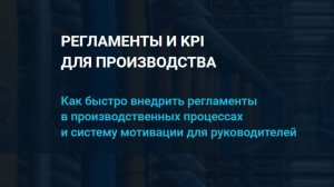 Регламенты и KPI для производства