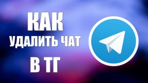 Как удалить чат в ТГ