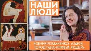 Ксения Романенко | Художник-график | Наши люди (2025)