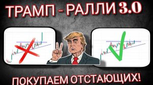 ТРАМП - РАЛЛИ 3.0. Покупаем отстающих!