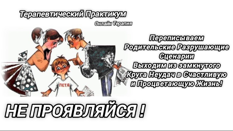 Запись Терапии.Переписываем Родительский сценарий НЕ ПРОЯВЛЯЙСЯ!НЕ БУДЬ ЛИДЕРОМ! НЕ БУДЬ ВАЖНЫМ!