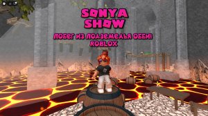 SONYASHOW - Роблокс Побег из подземелья Обби! Roblox
