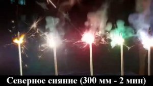 Свеча бенгальская 300 мм Северное сияние (кр., жел., зел., гол., бел.)