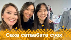 «Саха сатаабата суох»: таҥаһы сахалыы тыыннааһын ньыматын сырдатабыт (26.02.25)