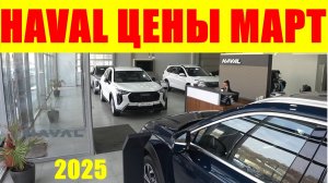 HAVAL ЦЕНЫ МАРТ 2025