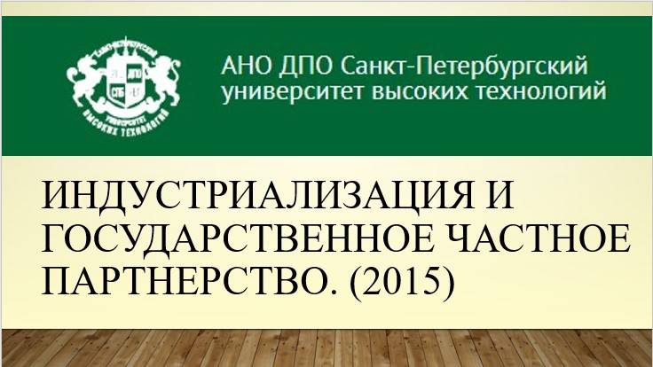 Индустриализация и государственное частное партнерство. (2015)