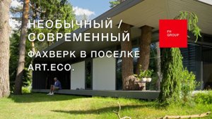 Необычный : современный фахверк в поселке ART.ECO.