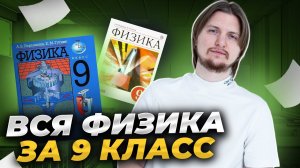 Вся физика 9 класс с нуля за 1,5 часа | ОГЭ по физике I Умскул