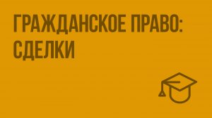 Гражданское право сделки. Видеоурок по обществознанию 10 класс