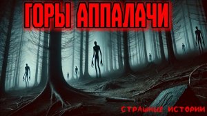 ГОРЫ АППАЛАЧИ | СТРАШНЫЙ ЛЕС | Страшные истории | Ужасные истории | Страшилки