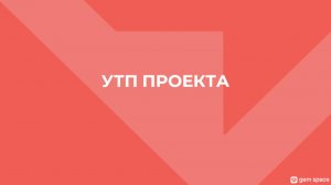 2_УТП Проекта