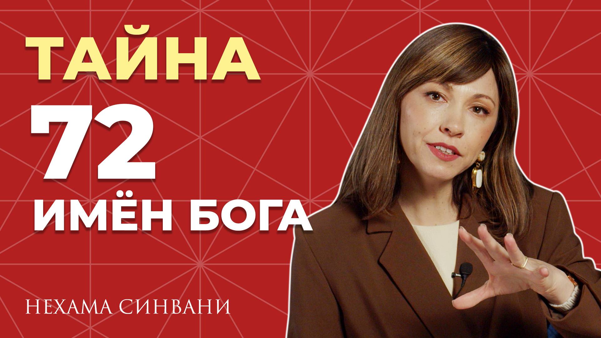 72 имени Бога: Ключ к тайне вселенной! смотреть онлайн
