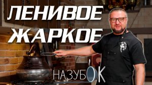 Ленивое жаркое. Его можно готовить в скороварке или в афганском казане.