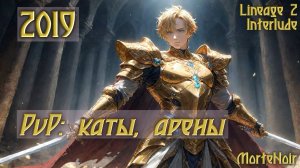 2019. MorteNoir - PvP: Каты, Арены