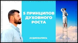 5 принципов духовного роста, Вячеслав Рубский, 20.08.2017