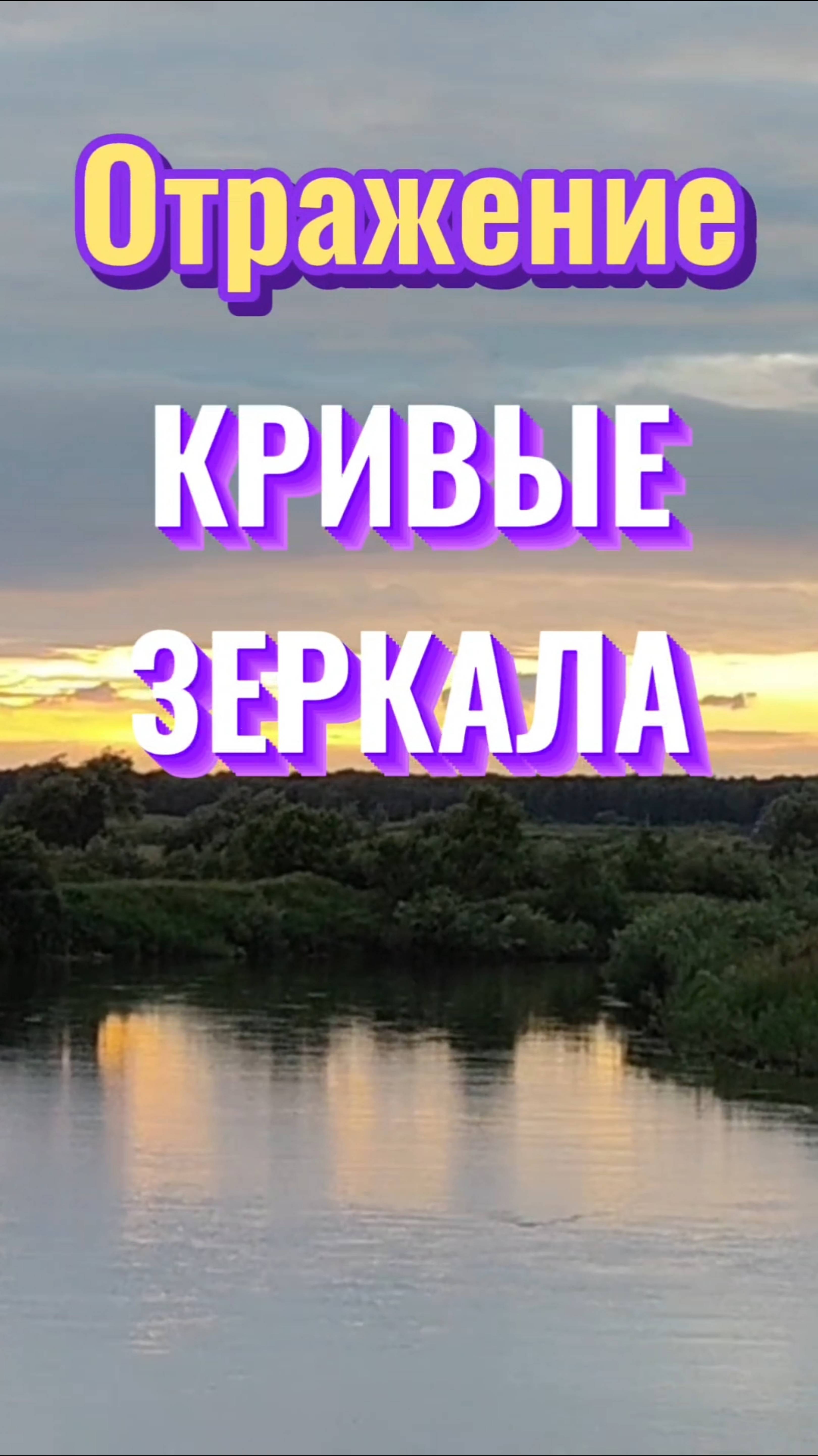 Отражение. Кривые зеркала.