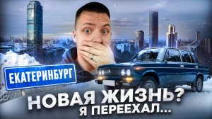 НОВАЯ ЖИЗНЬ !!!!!!!!!!!! Я ПЕРЕЕХАЛ.........