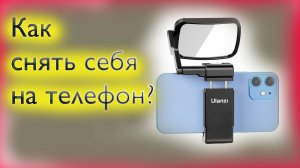 Зеркало для съёмки на смартфон Ulanzi ST-30