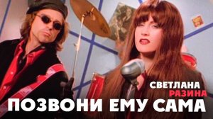 Светлана Разина - Позвони ему сама