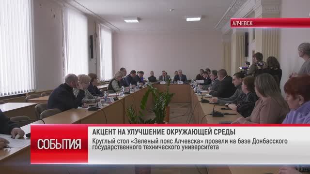 ТК "Родной". Круглый стол "Зеленый пояс Алчевска"
