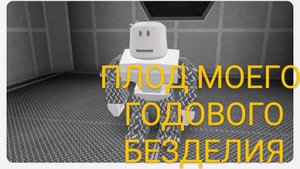 ПЛОД МОЕГО ГОДОВОГО БЕЗДЕЛИЯ РОБЛОКС robloks Ro chanics лаборатория по чаники