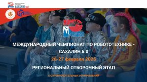 Открытие Регионального отборочного этапа Чемпионата по робототехнике - САХАЛИН 6.0. КЦПТ