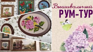 Вышивальный рум-тур по моему дому! Показываю ВСЕ картины!