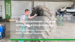 Восстановление сельско-хозяйственных шин методом вулканизации, 2022