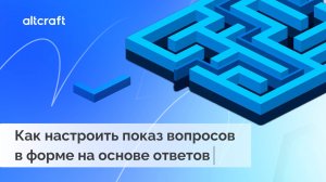 Как настроить показ вопросов на основе ответов