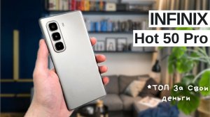 Infinix Hot 50 Pro: бюджетник за свои деньги🔥 Обзор функций и возможностей смартфона 📱